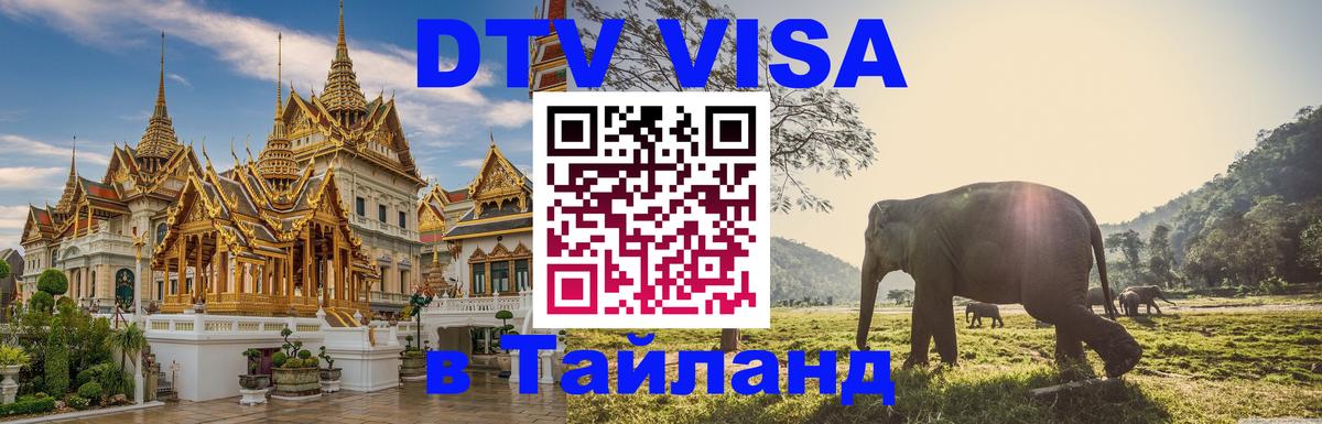 VISA в Тайланд для удалёнщиков 