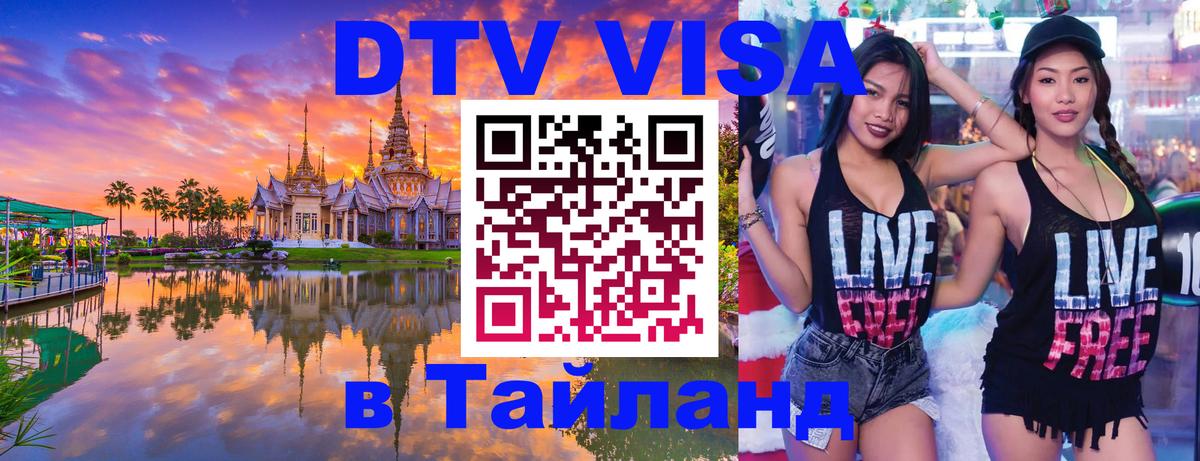 VISA в Тайланд для удалёнщиков Дакка 